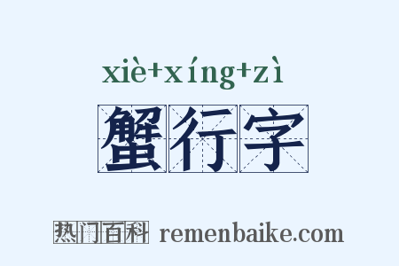蟹行字是什么意思的图片